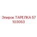 57103053 ТАРЕЛКА Epiroc