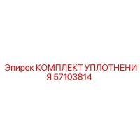 57103814 КОМПЛЕКТ УПЛОТНЕНИЯ Epiroc
