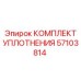 57103814 КОМПЛЕКТ УПЛОТНЕНИЯ Epiroc