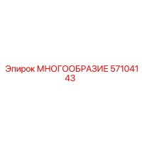 57104143 МНОГООБРАЗИЕ Epiroc