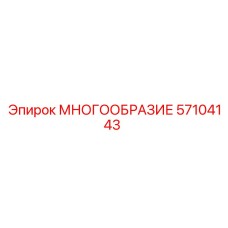 57104143 МНОГООБРАЗИЕ Epiroc