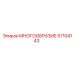 57104143 МНОГООБРАЗИЕ Epiroc