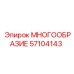 57104143 МНОГООБРАЗИЕ Epiroc