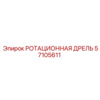 57105611 РОТАЦИОННАЯ ДРЕЛЬ Epiroc