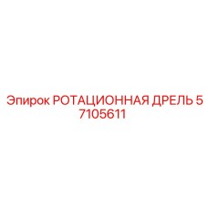 Оригинальная ротационная дрель Epiroc 57105611