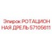 Оригинальная ротационная дрель Epiroc 57105611