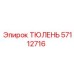 57112716 ТЮЛЕНЬ Epiroc