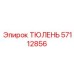 57112856 ТЮЛЕНЬ Epiroc
