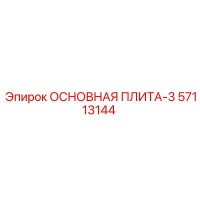 57113144 ОСНОВНАЯ ПЛИТА-3 Epiroc