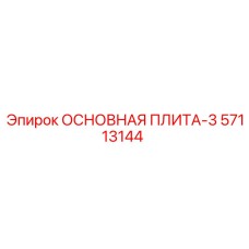 57113144 ОСНОВНАЯ ПЛИТА-3 Epiroc