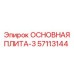 57113144 ОСНОВНАЯ ПЛИТА-3 Epiroc