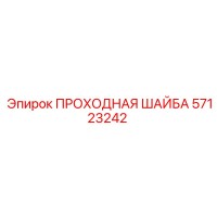 57123242 ПРОХОДНАЯ ШАЙБА от Epiroc