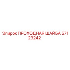 57123242 ПРОХОДНАЯ ШАЙБА от Epiroc