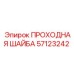 ПРОХОДНАЯ ШАЙБА Epiroc артикул 57123242