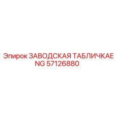 57126880 ЗАВОДСКАЯ ТАБЛИЧКАENG Epiroc