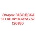 57126880 ЗАВОДСКАЯ ТАБЛИЧКАENG Epiroc