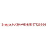 57126955 НАЗНАЧЕНИЕ Epiroc