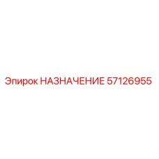 57126955 НАЗНАЧЕНИЕ Epiroc