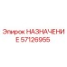 57126955 НАЗНАЧЕНИЕ Epiroc