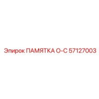 57127003 ПАМЯТКА O-C Epiroc