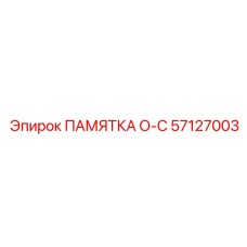 57127003 ПАМЯТКА O-C Epiroc