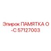 57127003 ПАМЯТКА O-C Epiroc