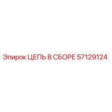 Цепной механизм Epiroc 57129124 для буровых станков