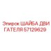 ШАЙБА ДВИГАТЕЛЯ Epiroc 57129629 для буровых машин