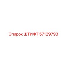 57129793 ШТИФТ Epiroc