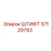 57129793 ШТИФТ Epiroc
