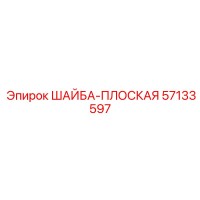 57133597 ШАЙБА-ПЛОСКАЯ от Epiroc