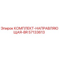 57133613 КОМПЛЕКТ-НАПРАВЛЯЮЩАЯ-BR Epiroc