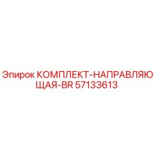 57133613 КОМПЛЕКТ-НАПРАВЛЯЮЩАЯ-BR Epiroc