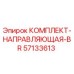 57133613 КОМПЛЕКТ-НАПРАВЛЯЮЩАЯ-BR Epiroc