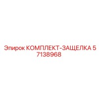 57138968 КОМПЛЕКТ-ЗАЩЕЛКА Epiroc