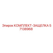 57138968 КОМПЛЕКТ-ЗАЩЕЛКА Epiroc