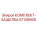 57138968 КОМПЛЕКТ-ЗАЩЕЛКА Epiroc