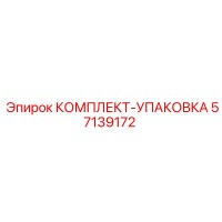 57139172 КОМПЛЕКТ-УПАКОВКА Epiroc