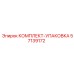 57139172 КОМПЛЕКТ-УПАКОВКА Epiroc