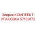 57139172 КОМПЛЕКТ-УПАКОВКА Epiroc