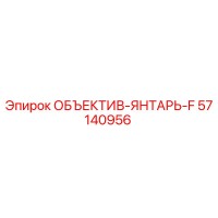 57140956 ОБЪЕКТИВ-ЯНТАРЬ-F Epiroc