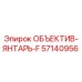 57140956 ОБЪЕКТИВ-ЯНТАРЬ-F Epiroc