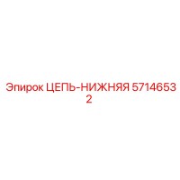 57146532 ЦЕПЬ-НИЖНЯЯ Epiroc