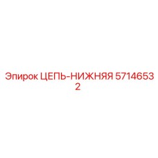Трансмиссионная цепь артикул 57146532 Epiroc