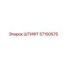57150575 ШТИФТ Epiroc