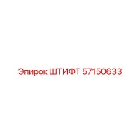 57150633 ШТИФТ Epiroc