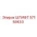 57150633 ШТИФТ Epiroc