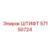 57150724 ШТИФТ Epiroc
