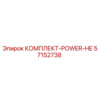 57152738 КОМПЛЕКТ-POWER-HE Epiroc
