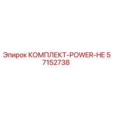 57152738 КОМПЛЕКТ-POWER-HE Epiroc